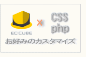 EC-CUBでECサイト(ショッピングサイト)をお好みのカスタマイズ