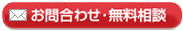 お問い合わせ・IT無料相談