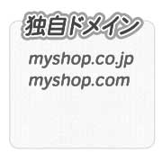 ECサイト(ショッピングサイト)構築には、独自ドメインを取得しましょう。
