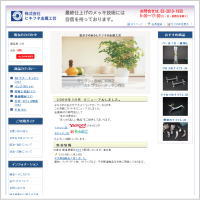 ヒキフネ金属工芸通販サイト様