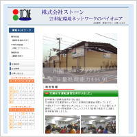 産廃のストーン様